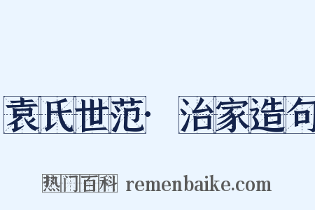 袁氏世范·治家造句是什么意思的图片